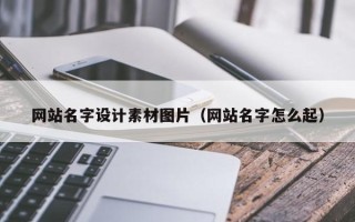 金昌网站名字设计素材图片（网站名字怎么起）